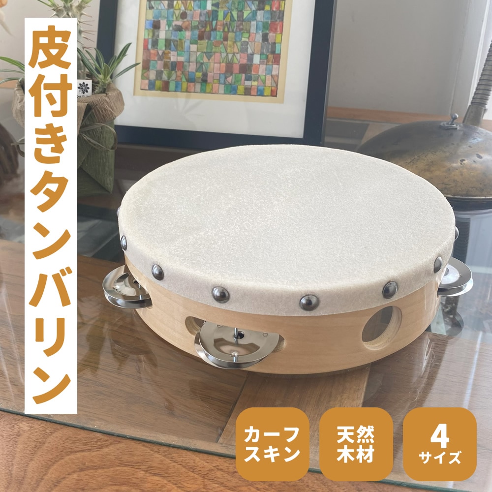 2点以上でさらに値引き！】サイズが選べる皮付きタンバリン [TCS15/5