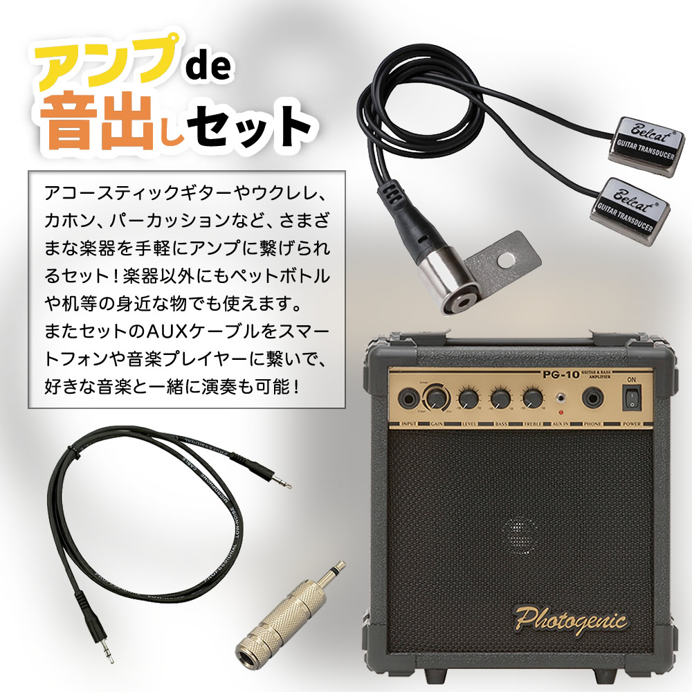 PG-10 アンプde音出しセット【アコギ ウクレレ パーカッション