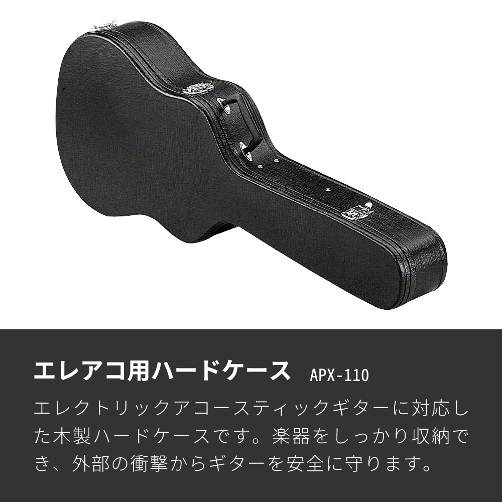 エレアコ用ハードケース APX-110【ギターケース アコギ エレクトリック