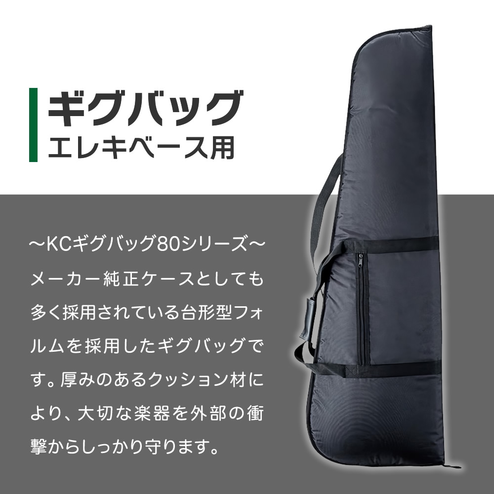 エレキベース用ギグバッグ CB-80【KC CB80 ギグケース エレキベース