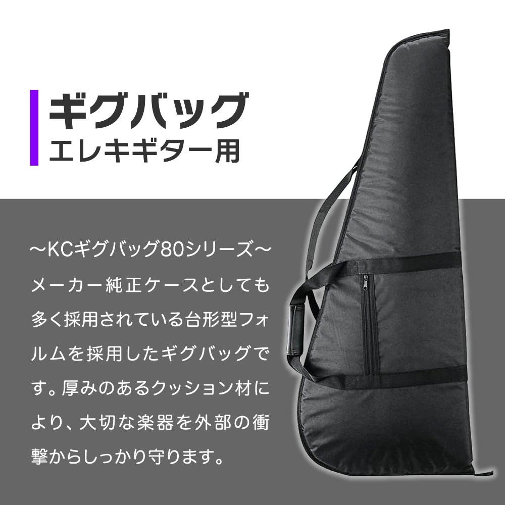 エレキギター用ギグバッグ CG-80【KC CG80 ギグケース ギターケース