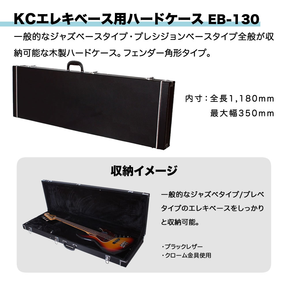 エレキベース用ハードケース EB-130【ベースケース 木製角型 EB130