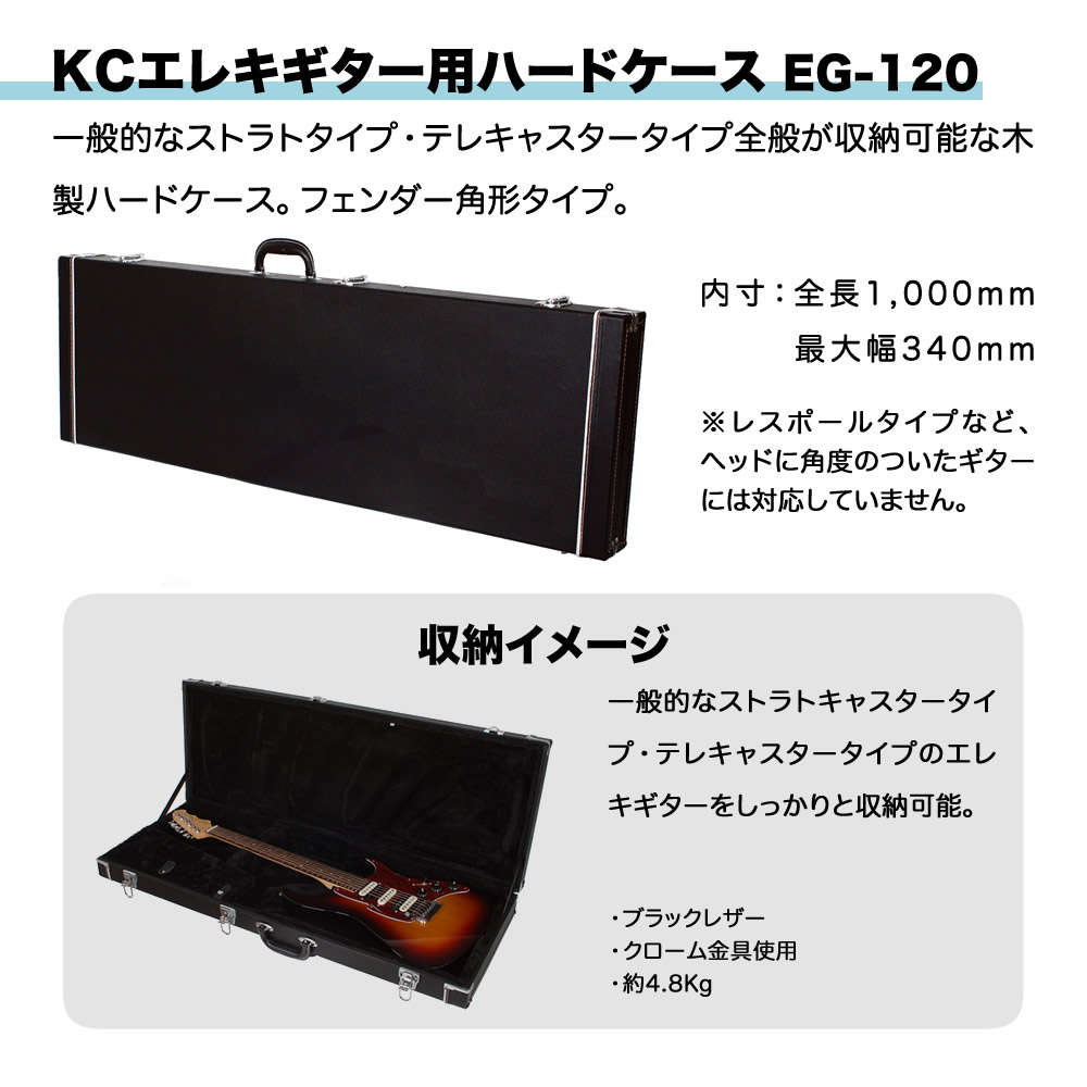 KC エレキギター(ST/TL)用ハードケース EG-120【ギターケース ストラトキャスター テレキャスター 木製角型 ケーシー  EG120】【大型荷物】 | ケース各種,ハードケース | サクラ楽器 本店