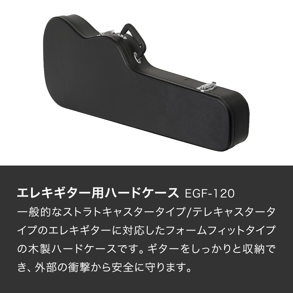 エレキギター(ST/TL)用ハードケース EGF-120【ギターケース 木製