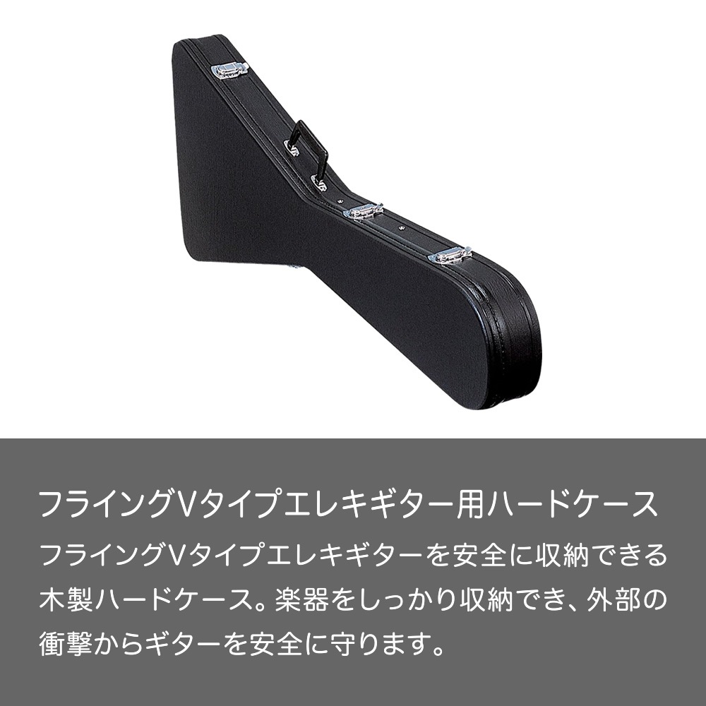 フライングVタイプエレキギター用ハードケース FV-150 【ギターケース