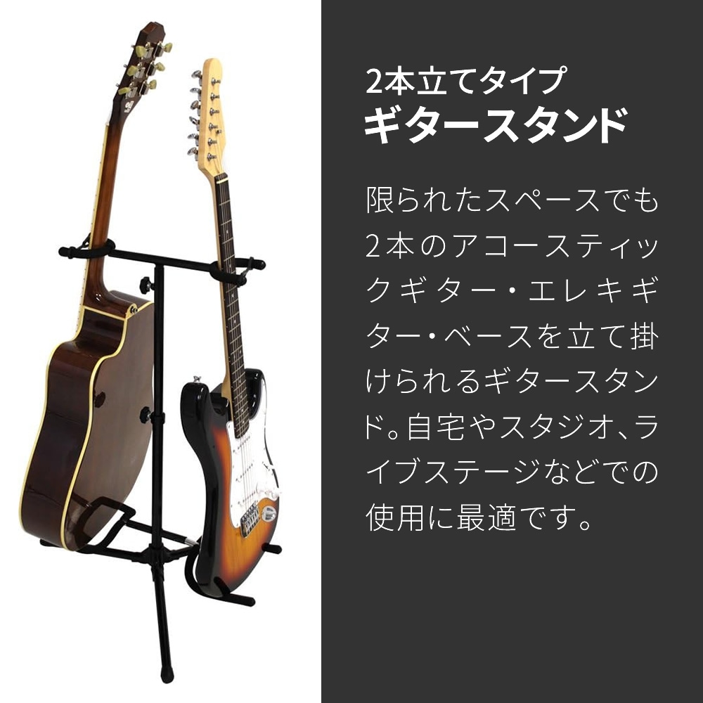 ギター/ベース スタンド 2本立てタイプ GS-002 【ギタースタンド