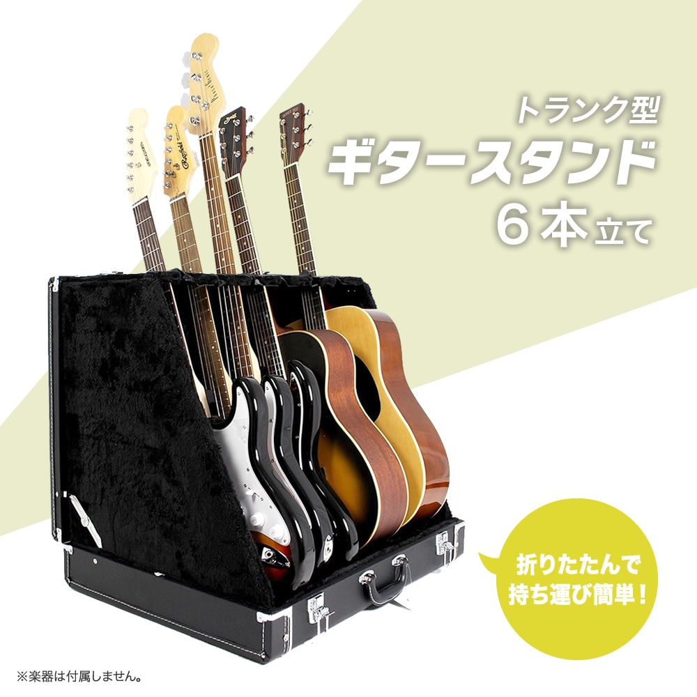 トランク型ギタースタンドケース 6本立て GSC-150/6【GSC150 ギター