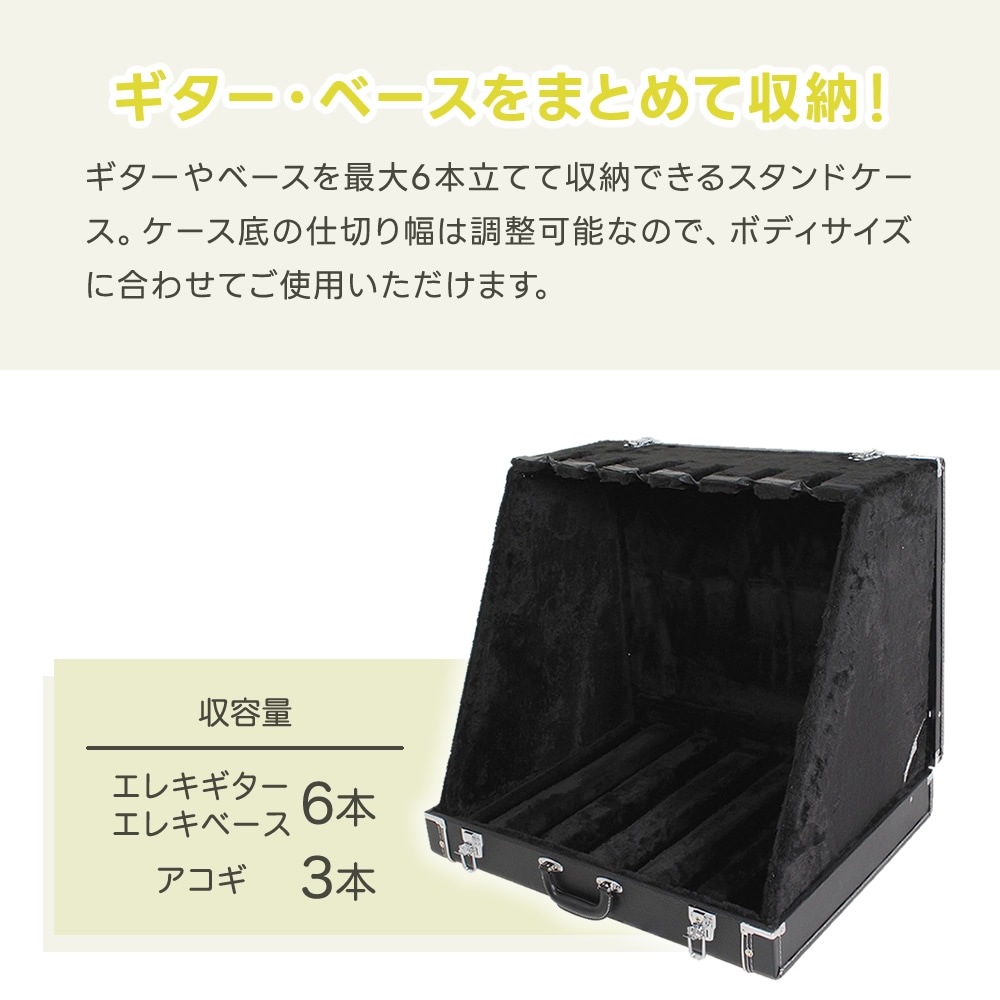 トランク型ギタースタンドケース 6本立て GSC-150/6【GSC150 ギター