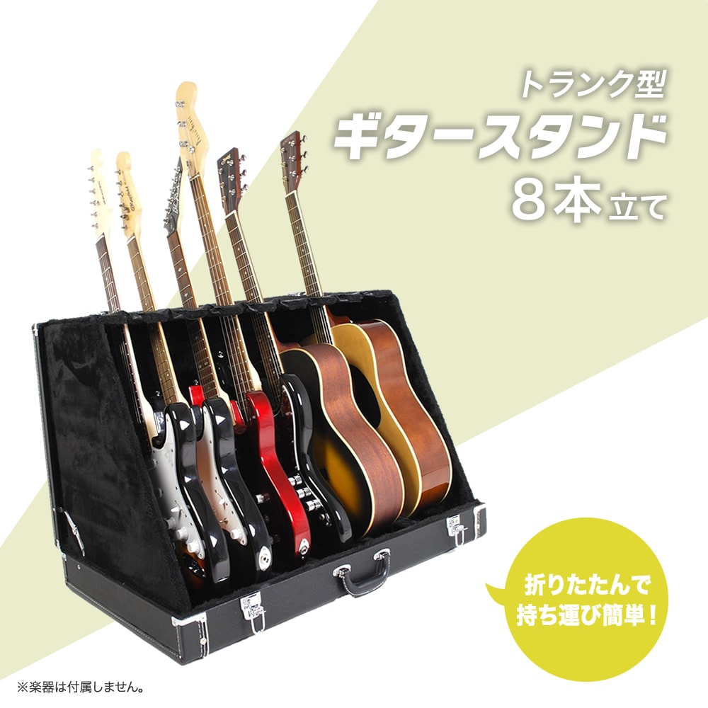 トランク型ギタースタンドケース 8本立て GSC-180/8【GSC180 ギター