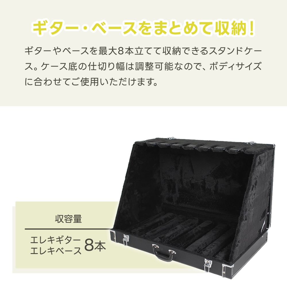 トランク型ギタースタンドケース 8本立て GSC-180/8【GSC180 ギター