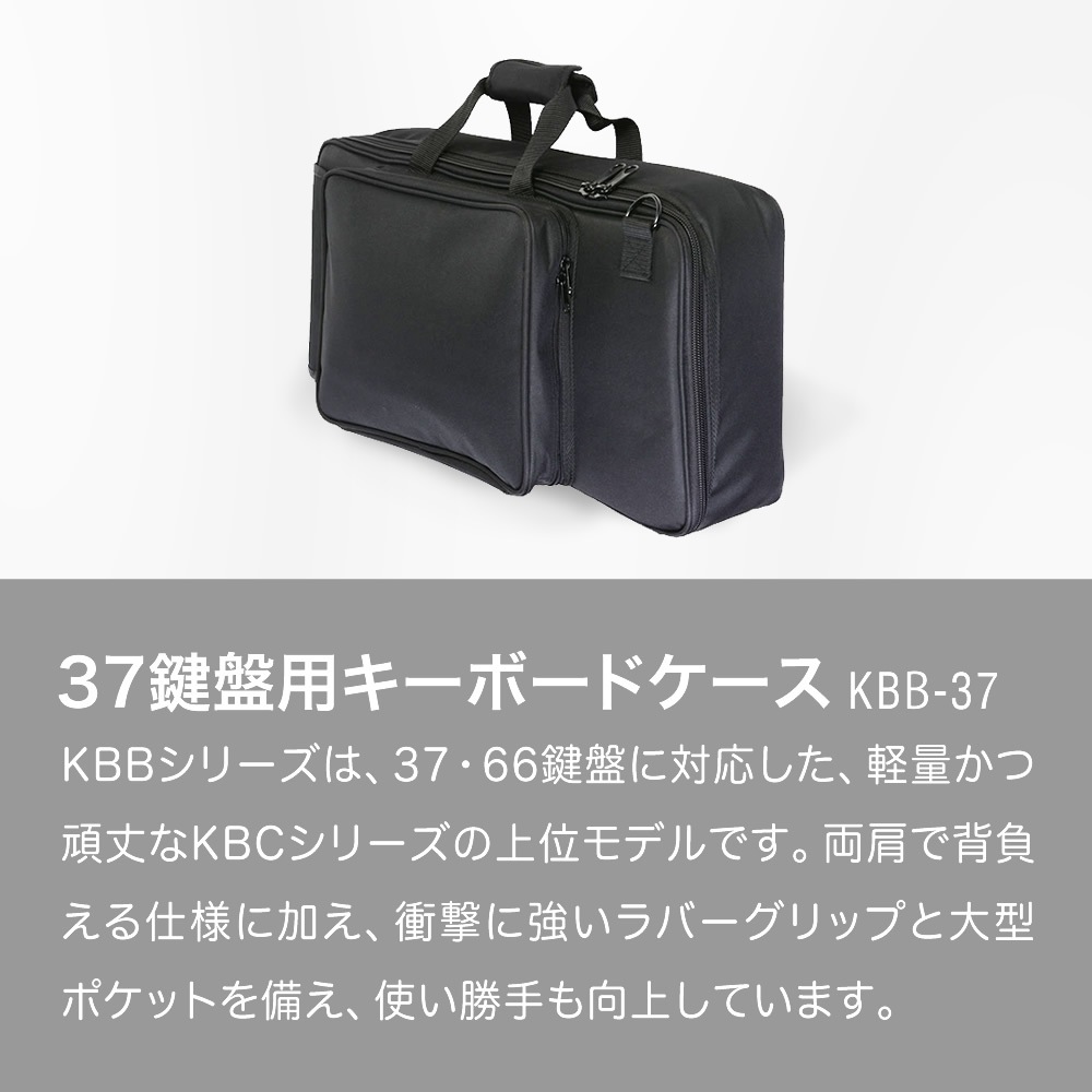 Kショップ キーボードケース 37鍵用 KBB-37 【手提げ・肩掛け・両肩掛け対応