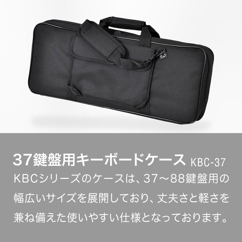KC キーボードケース 37鍵用 KBC-37 【ストラップ付 ピアノ 楽器