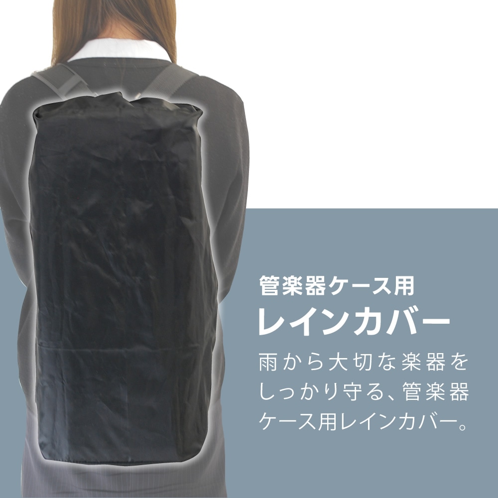 レインカバー 管楽器ケース用 KRC-01 【防水カバー KRC01 レインコート