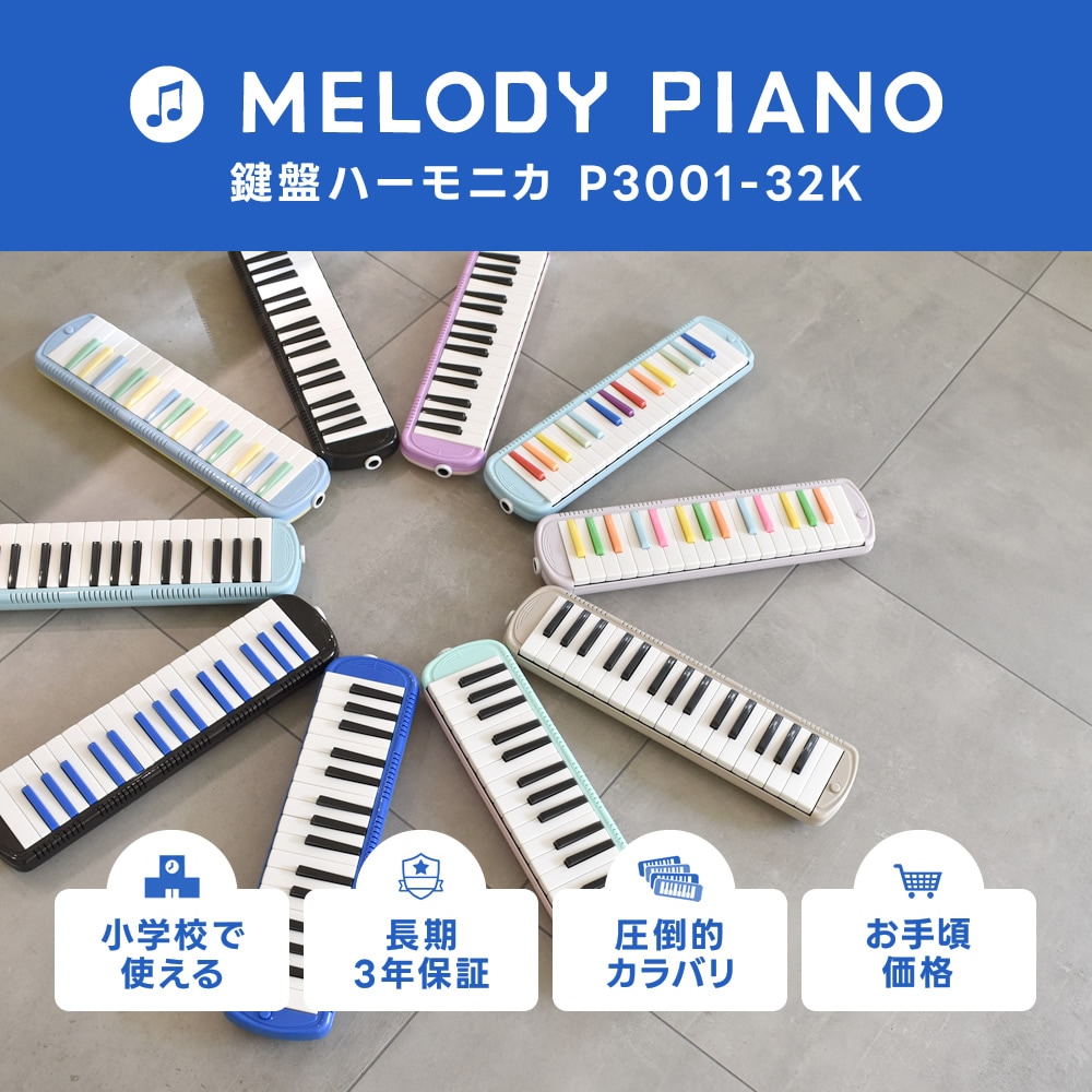 2点以上でさらに値引き！】鍵盤ハーモニカ メロディピアノ P3001-32k