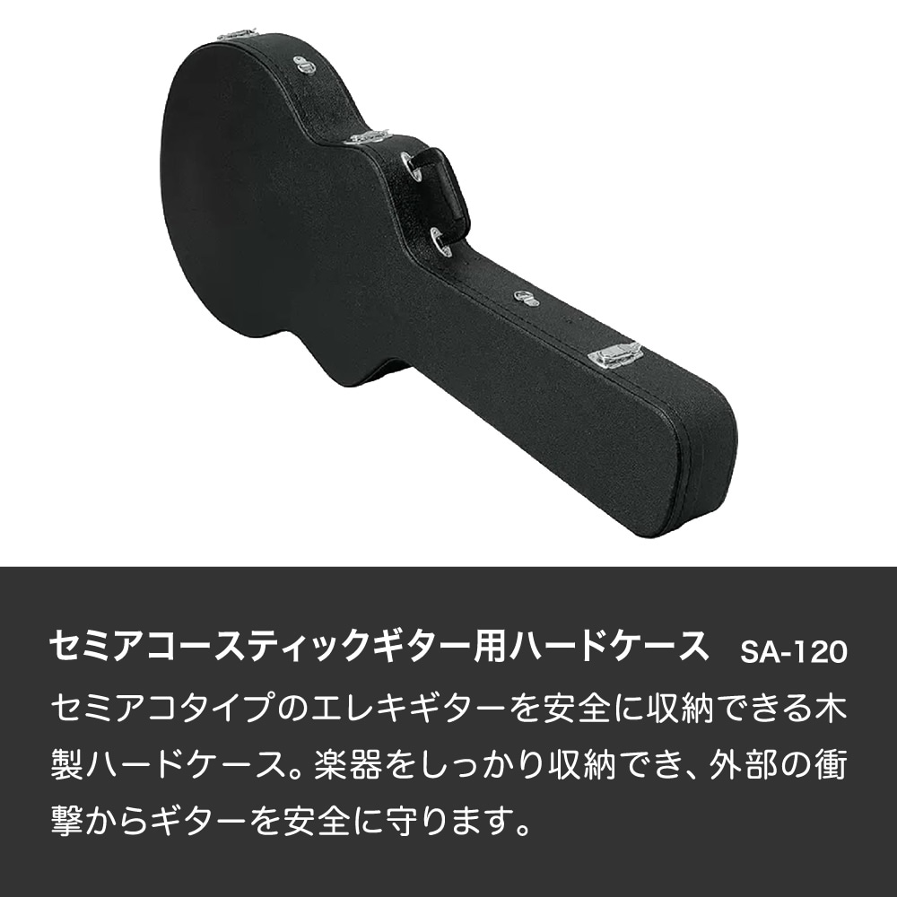 セミアコ用ハードケース SA-120【ギターケース セミアコースティック