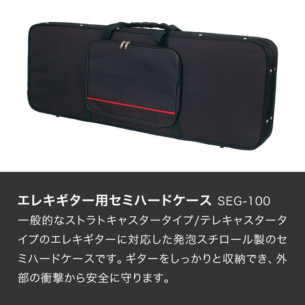 エレキギター(ST/TL)用セミハードケース SEG-100【ギターケース