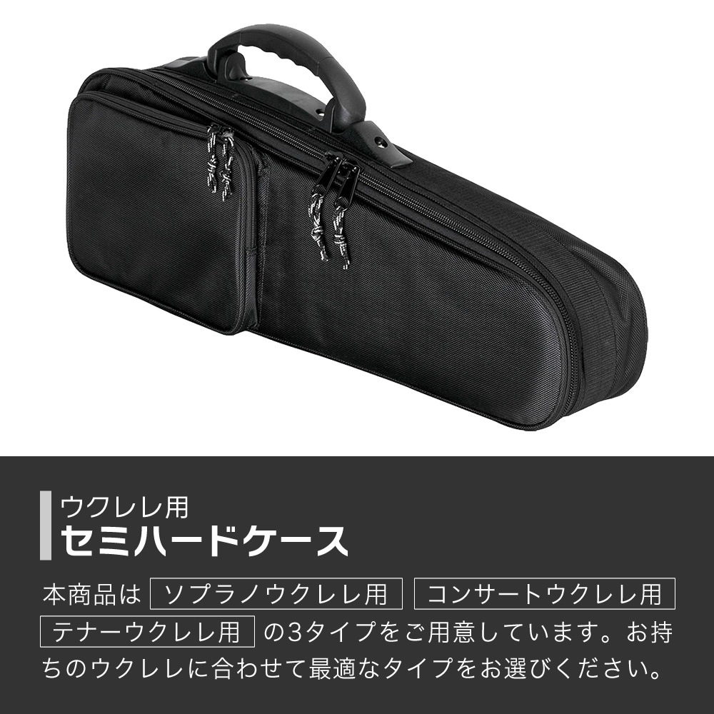 ウクレレ用セミハードケース SH-UK【コンサートウクレレ テナー
