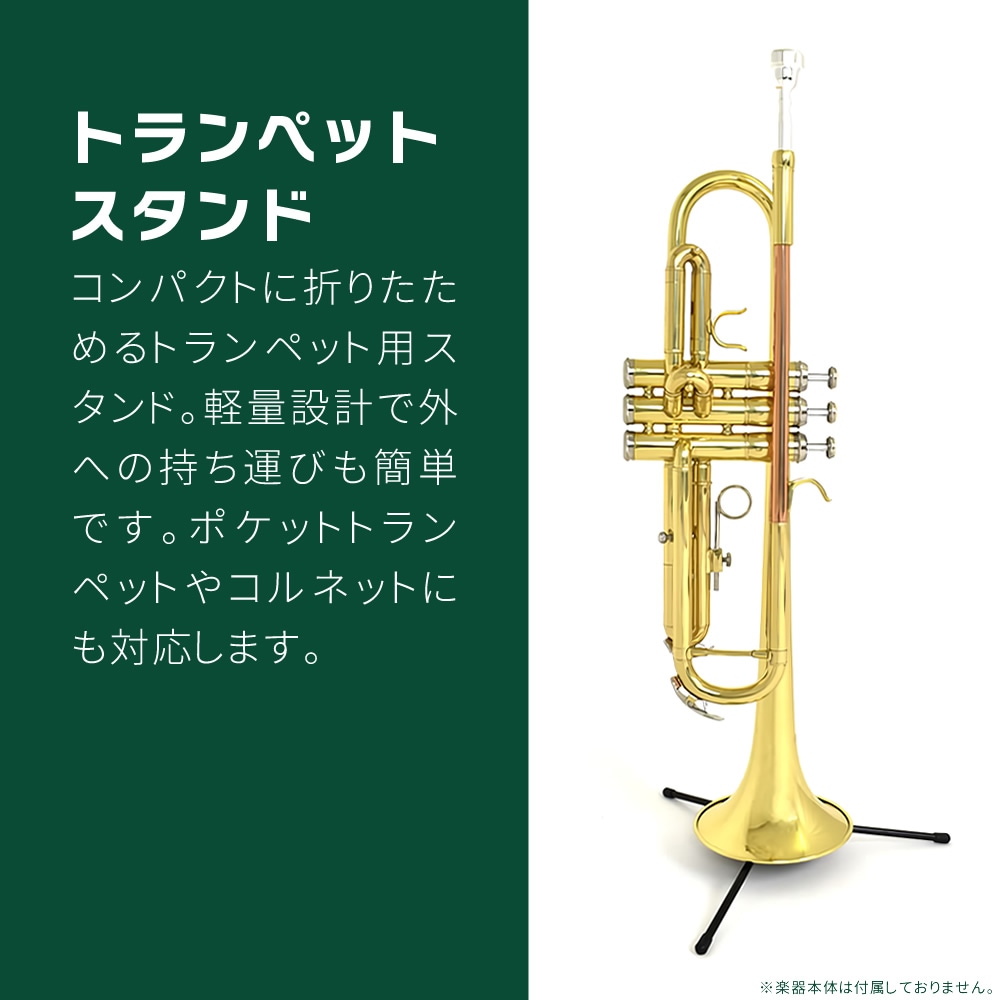 トランペットスタンド TRS-1 【 コンパクトスタンド 吹奏楽 管楽器