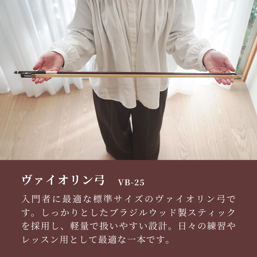 ヴァイオリン弓 4/4サイズ用 VB-25【バイオリン弓 ブラジルウッド