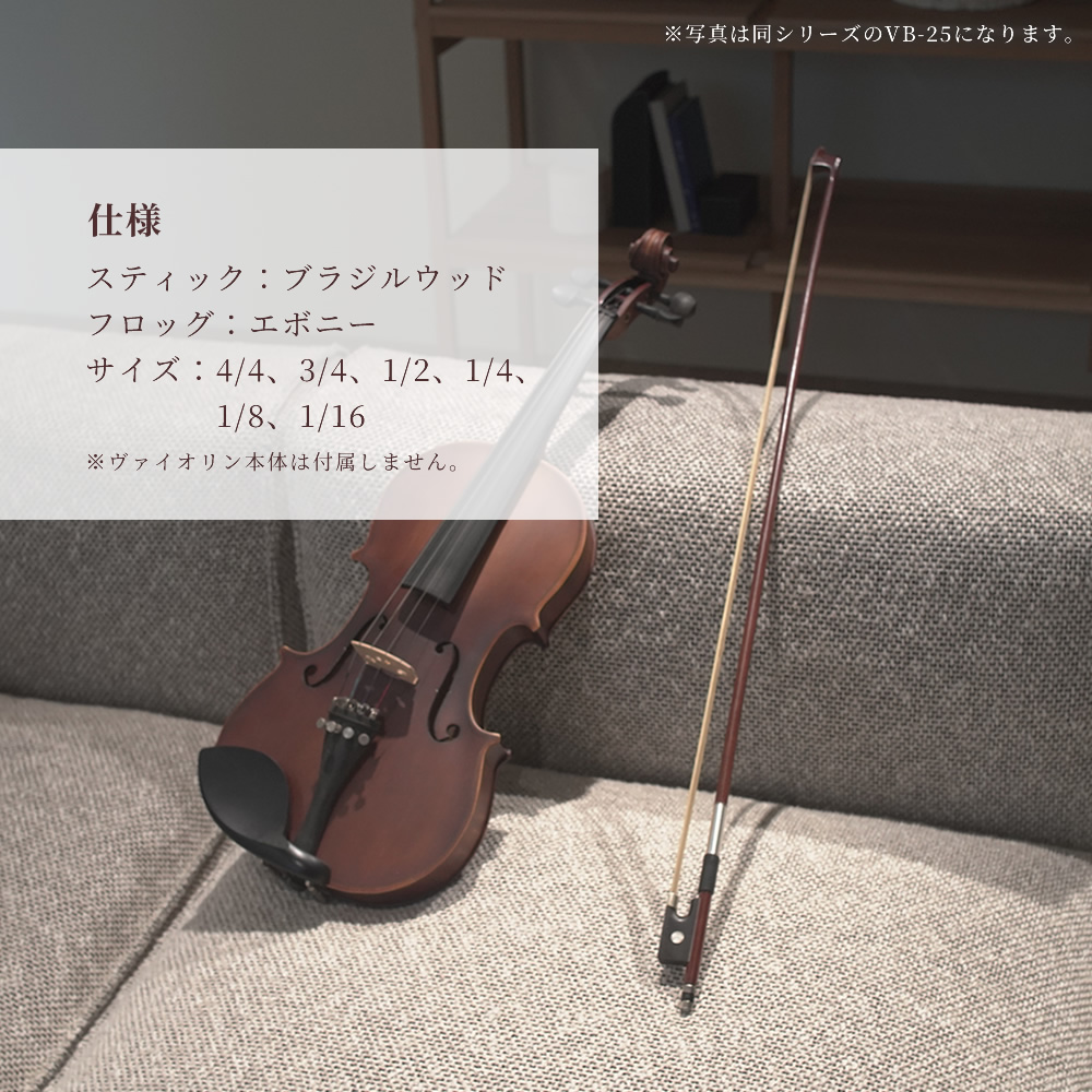 バイオリン弓 VB-40 【分数サイズ有り】【KC ヴァイオリン弓 入門