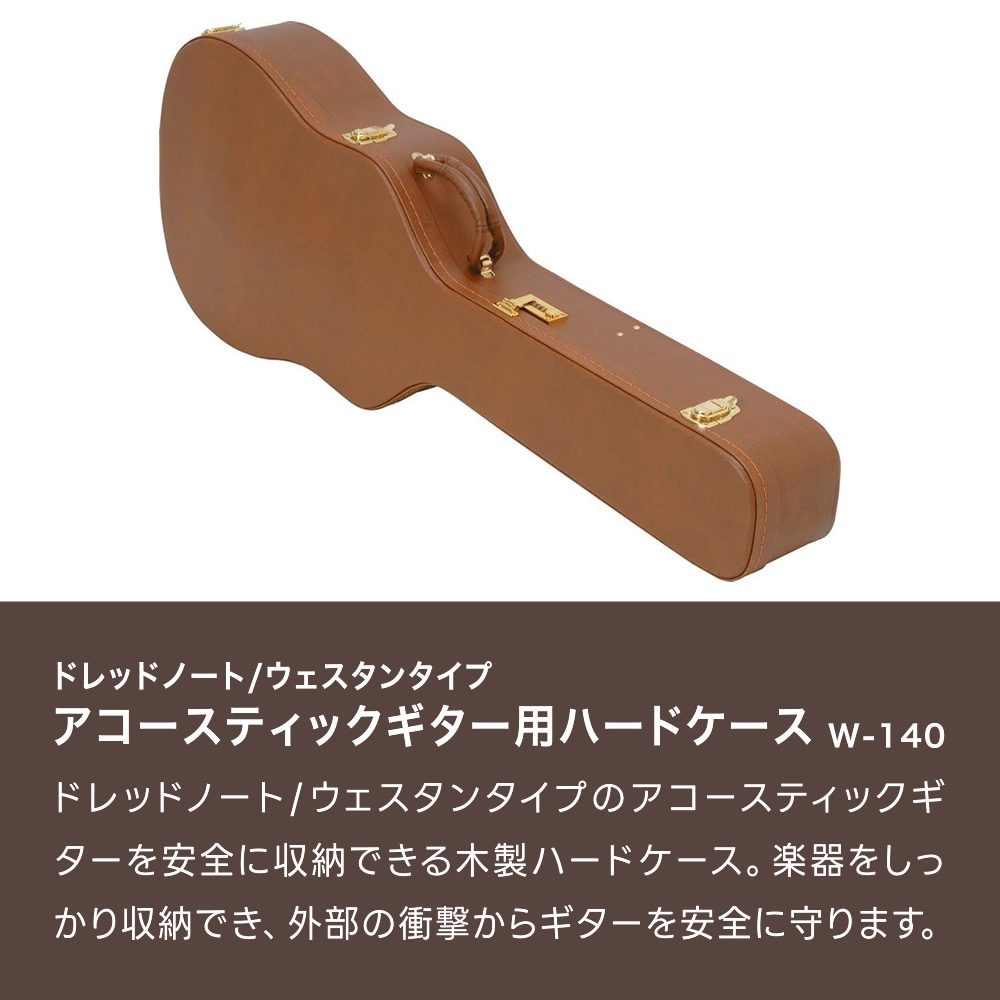 アコースティックギター用ハードケース(ドレッドノートシェイプ対応)W