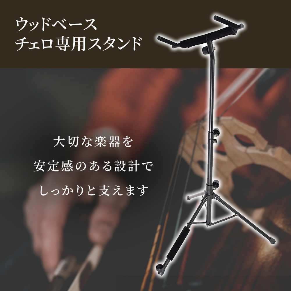 ウッドベース(コントラバス) ・チェロ 専用スタンド WBSS-45【ウッド