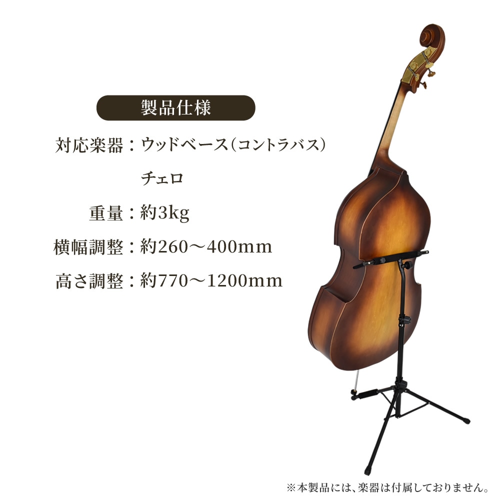 ウッドベース(コントラバス) ・チェロ 専用スタンド WBSS-45【ウッド