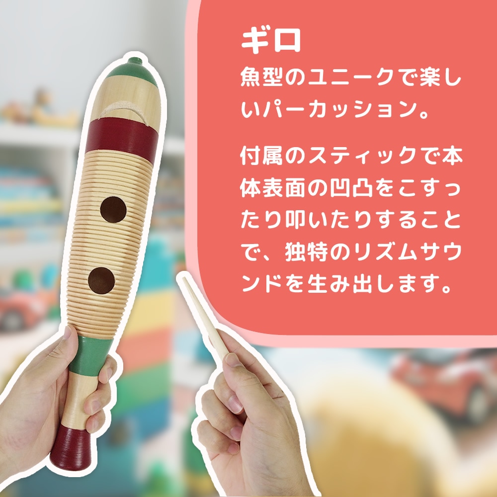 ギロ WG-4200【 打楽器 民族楽器 ラテン キッズ 子供 グイロ グィロ