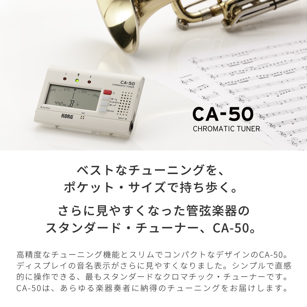 KORG クロマチックチューナー CA-50 【 コルグ CA50 ブラスバンド