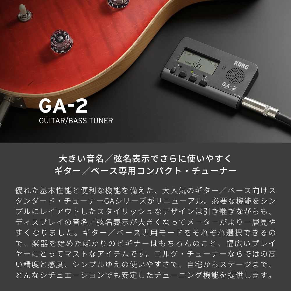 KORG ギター・ベース専用 チューナー GA-2 【 コルグ GA2 コンパクト