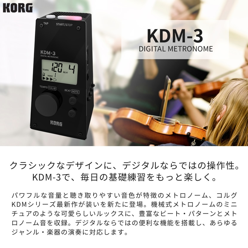 KORG デジタル・メトロノーム KDM-3 【コルグ METRONOME KDM3