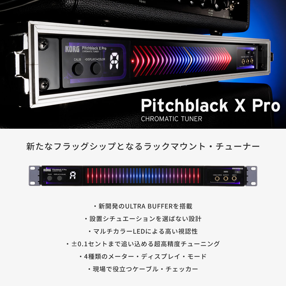 KORG ギター・ベース用 ラックチューナー マルチカラーLED搭載 Pitchblack X Pro 【コルグ PB-X-PRO PBXPRO  ピッチブラックエックスプロ ULTRA BUFFER搭載】ィスプレイ Pitchblack XS 【コルグ PB-XS PBXS  ピッチブラックエックスエス ULTRA BUFFER搭載】 | アクセサリー ...