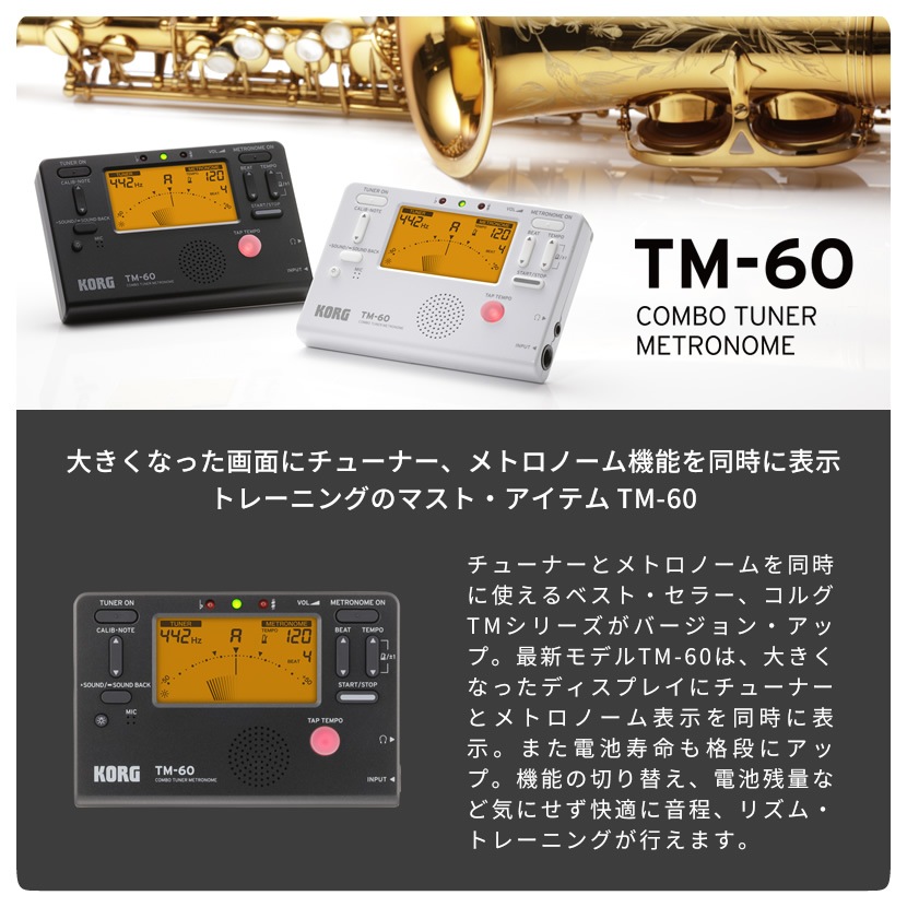 KORG メトロノーム・チューナー TM-60 + コンタクトマイク CM-300 +