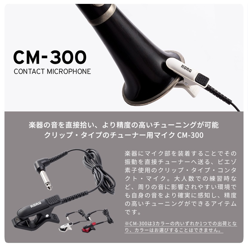 KORG CM-300-BK クリップ・タイプ チューナー用マイク コンタクト