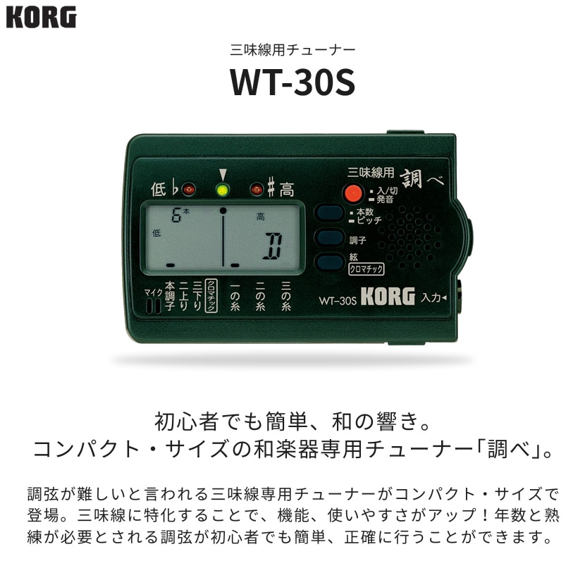 KORG 三味線専用調べ チューナー WT-30S【コルグ しゃみせん WT30S