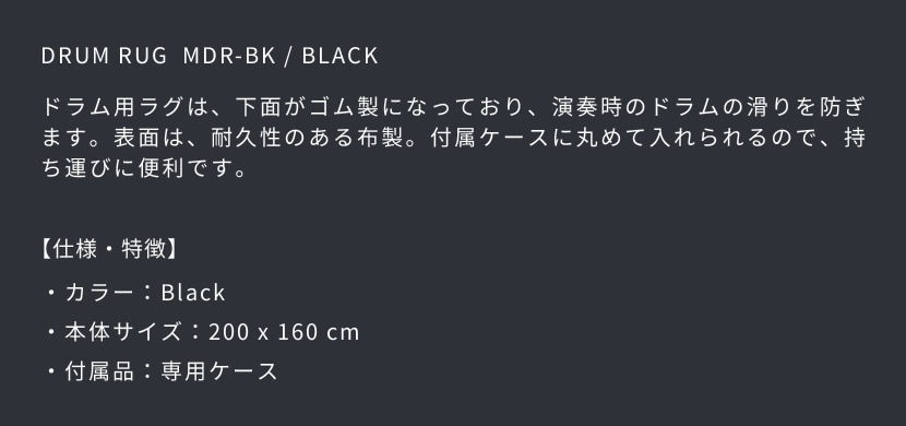 MEINL ドラムラグ MDR-BK Black (200x160cm)【マイネル ドラムマット