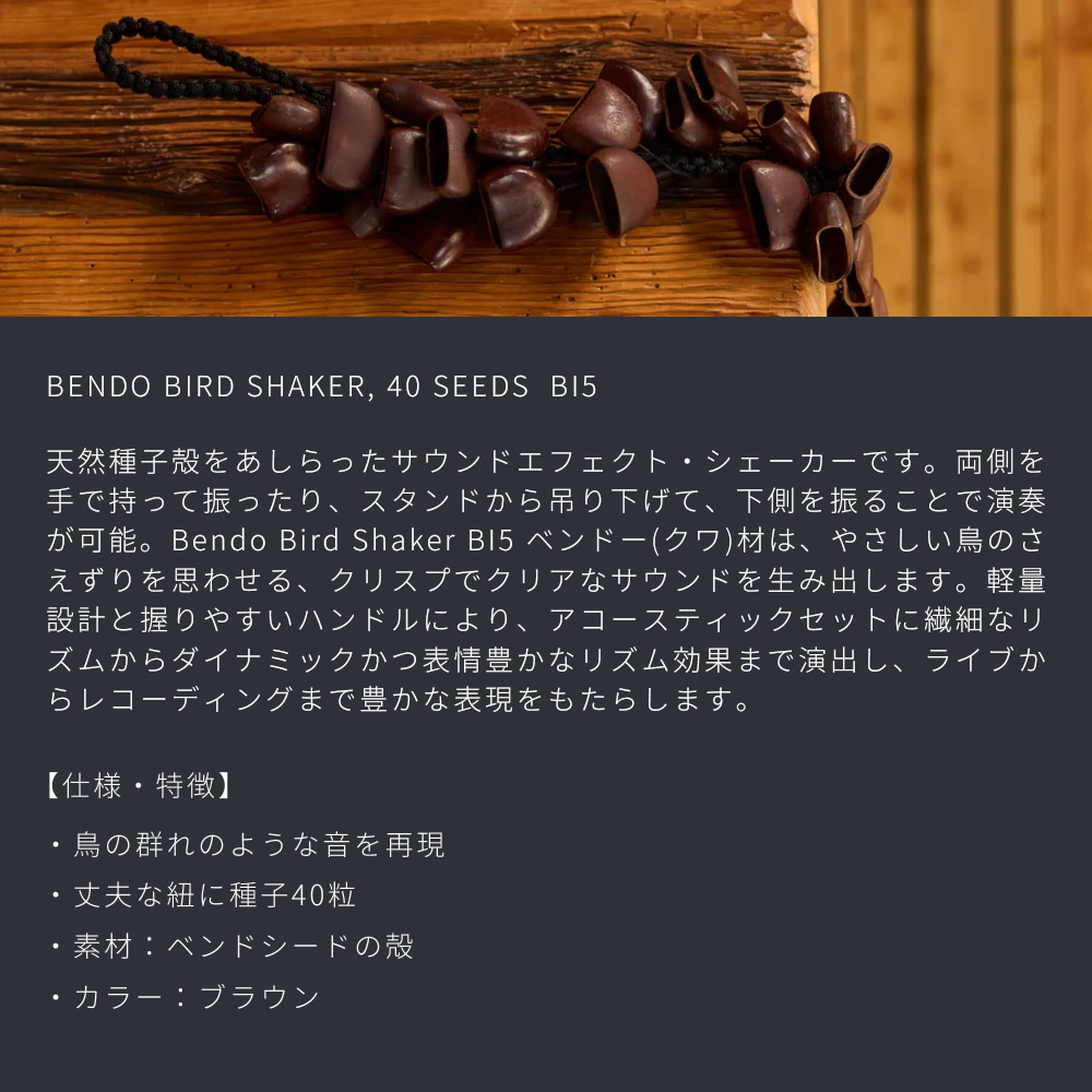MEINL Percussion サウンドエフェクト バードシェイカー ベンドー材