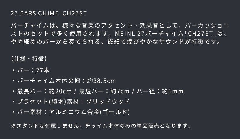 MEINL Percussion バーチャイム 27bars CH27ST ※チャイム本体のみ
