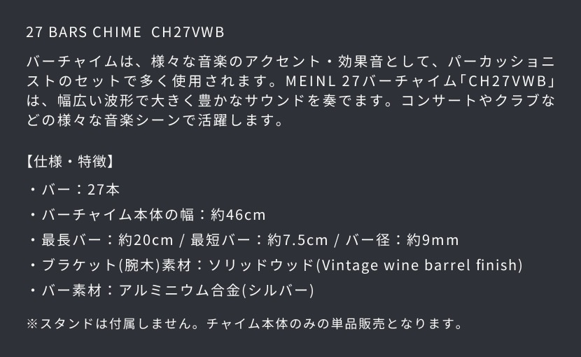 MEINL Percussion バーチャイム 27bars CH27VWB ※チャイム本体のみ