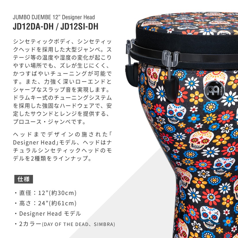 MEINL 12インチジャンベヘッド HDJ600シリーズ用 - 打楽器