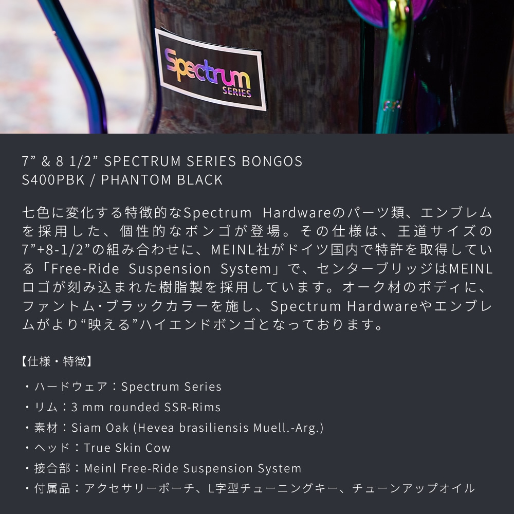 MEINL Percussion ボンゴ Spectrum Series 7