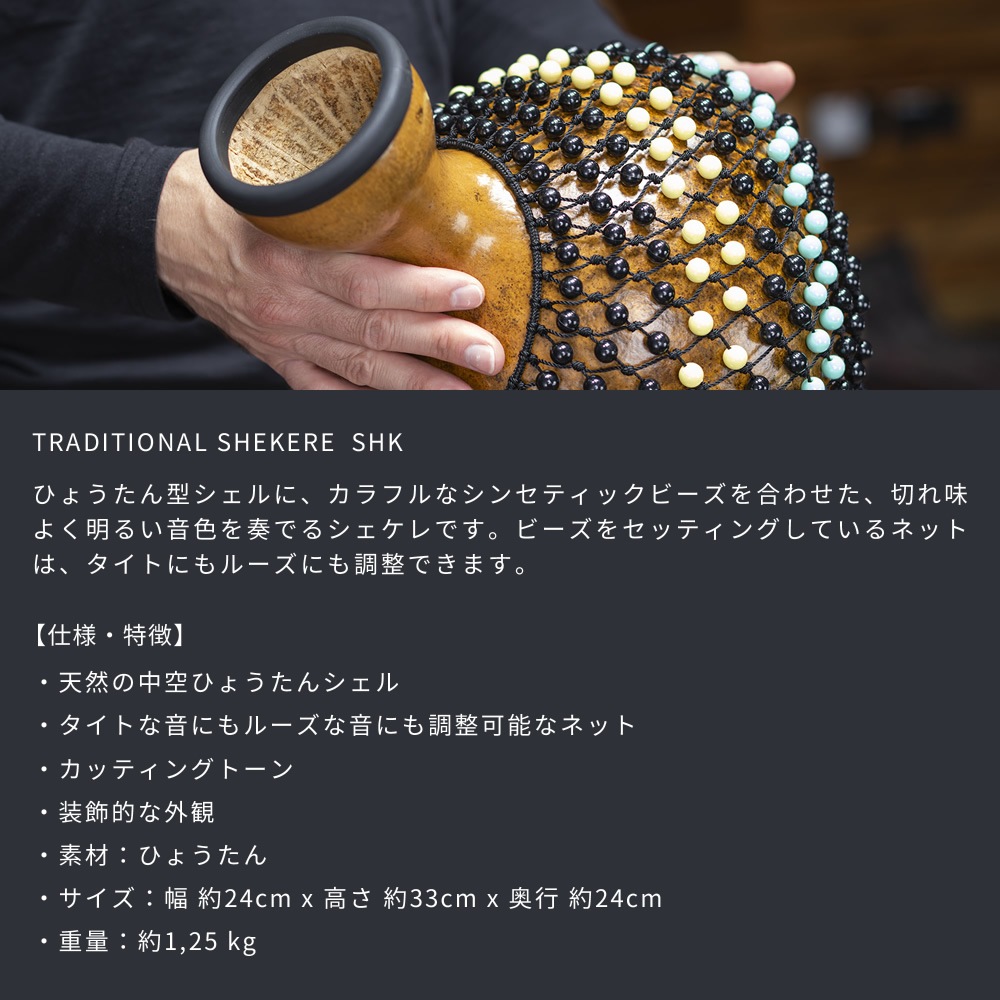 MEINL Percussion シェケレ SHK 【 マイネル パーカッション