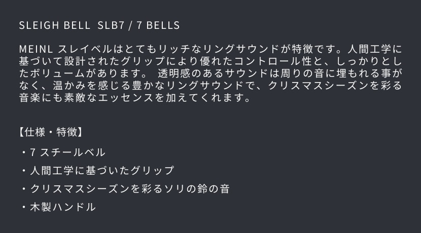 MEINL Percussion スレイベル SLB7 / 7bells【マイネル パーカッション