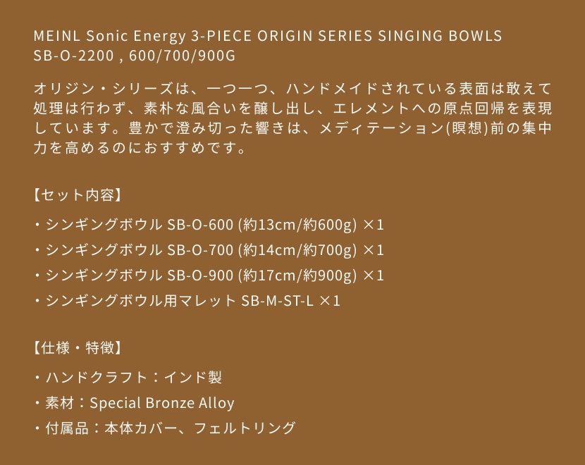 MEINL Sonic Energy シンギングボウルセット オリジン・シリーズ SB-O