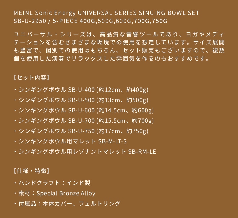 MEINL Sonic Energy シンギングボウル 5個セット ユニバーサル