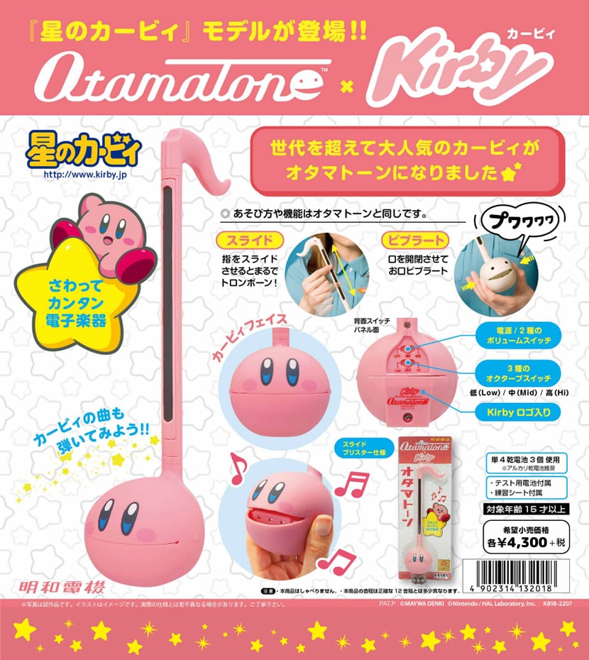 明和電機 オタマトーン カービィ Ver. 【 OTAMATONE KIRVY 星の