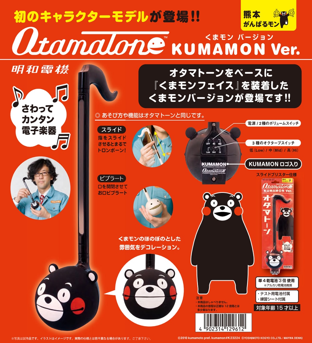 明和電機 オタマトーン くまモン Ver. 【 OTAMATONE KUMAMON