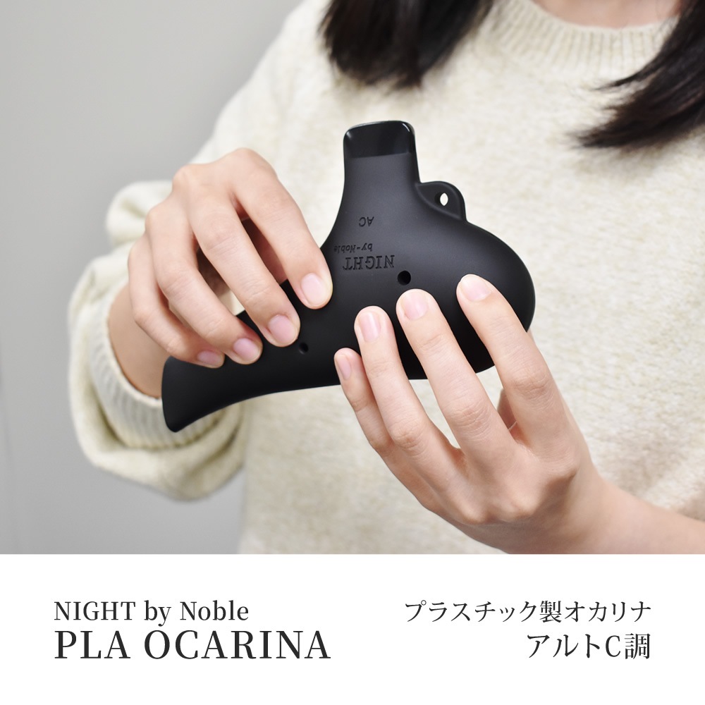 オカリナ NIGHT by Noble ナイト ソプラノC調 メタルブラック艶消 NIGHT C-ACB ブラック オカリナ クラシック アルトC調 陶器製 ナイト