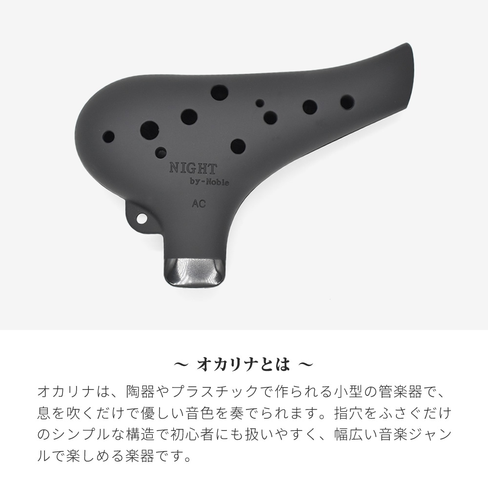 NIGHT by Noble プラオカリナ AC調【プラスチック製オカリナ アルトC調