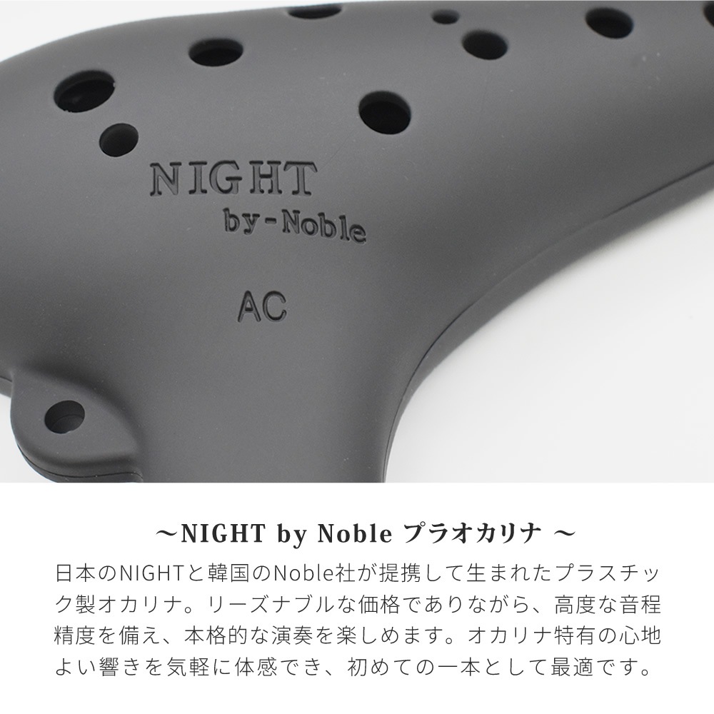 NIGHT by Noble プラオカリナ AC調【プラスチック製オカリナ アルトC調